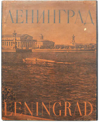 Ленинград. Виды города. М., 1956.
